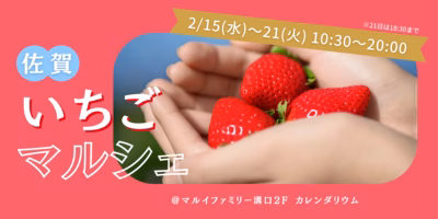 佐賀いちごマルシェ🍓を開催！【2/15水〜21火 マルイファミリー溝口】