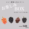 ぶどう農家のお楽しみBOX（2k箱）ぶどうmix 訳あり品！！