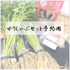 【セリしゃぶセット予約専用】三関産せり しゃぶしゃぶ 秋田県 せり 鍋 