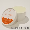 カップアイス《ピュアミルク》12個セット｜ペアツリーファーム
