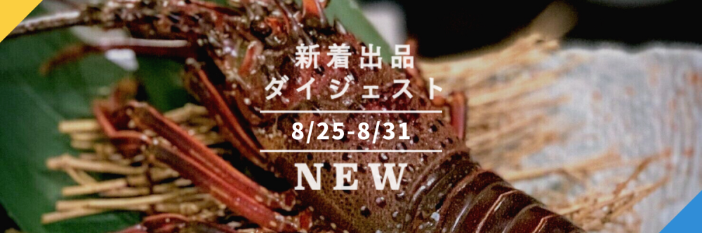 バックナンバー]今週のおすすめ後半 予約便(2021年9月3日編) | 農家