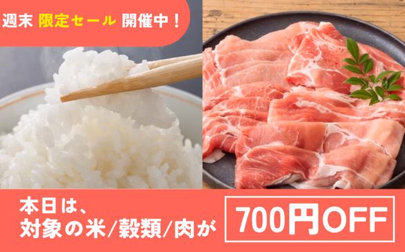 週末限定セール！