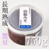 自然栽培原料黒豆みそ【長期熟成】750g