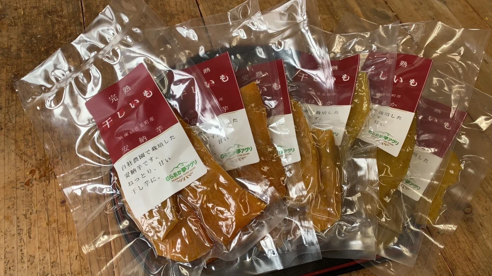 【完熟の安納芋・紅はるかの干し芋セット】兵庫県香美町産120ｇ×２ｐ(各１種)