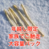 【２日間限定】ホワイトアスパラ！年越し大容量セット！数量限定