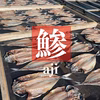 王道がうまい！鯵(アジ)の開き！中小サイズ1