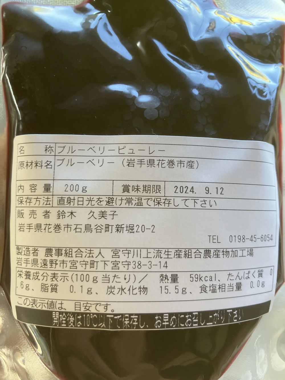「イーハトーブの郷」から完熟ブルーベリーの美味しさをギュッと閉じ込めました