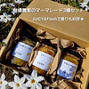 相模湾を望む柑橘農家の手作り♡香り好評‼季節のマーマレードセット3種
