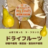 無添加☆無着色☆フルーツ本来の味！農家が作った♪☆ドライフルーツ