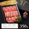 若狭牛５部位お試し極み焼肉セット350g(70g×5） 特製焼肉のタレ90ml付