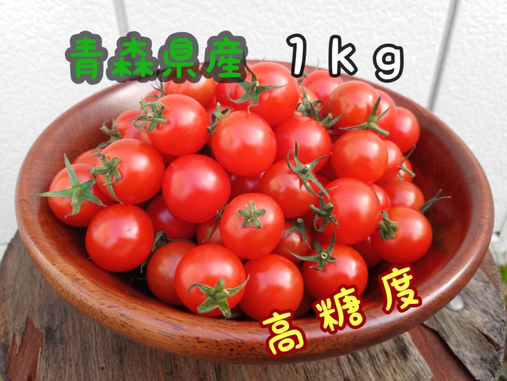 お試し価格 濃厚薄皮ミニトマト 1kgセット お買い得 プチトマト 農家漁師から産地直送の通販 ポケットマルシェ