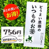 《送料無料・メール便・まとめ買いお得》いつものお茶