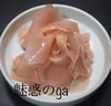 G ari（生姜甘酢漬け）