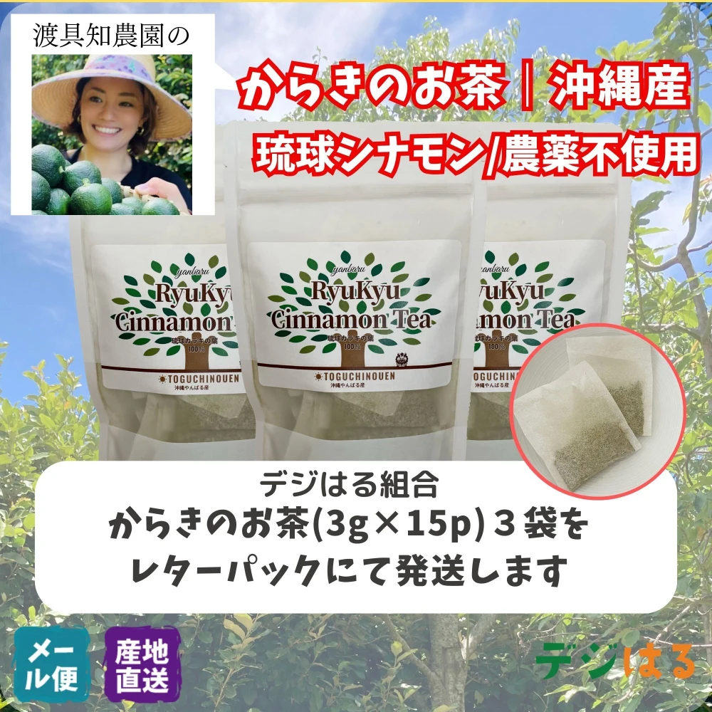 【送料込】からきのお茶｜沖縄産（無農薬）