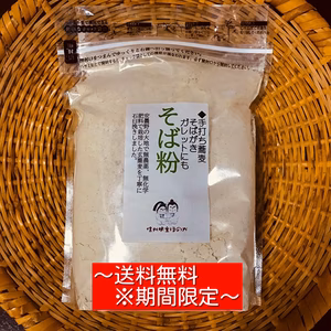信州安曇野から農薬、化学肥料不使用栽培の石臼挽きそば粉（500ｇ・1㎏・２㎏）