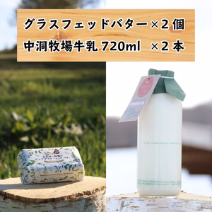 バター 2個 ＆ 牛乳 2本〔720ml〕　中洞牧場　グラスフェッドバター