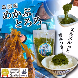 ズルズルっと病みつき！有明海の極上わかめの希少な「めかぶとろろ」