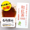 《送料無料・メール便・まとめ買いお得》　和紅茶1956