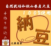 和歌山県産自然栽培大豆100％使用　納豆