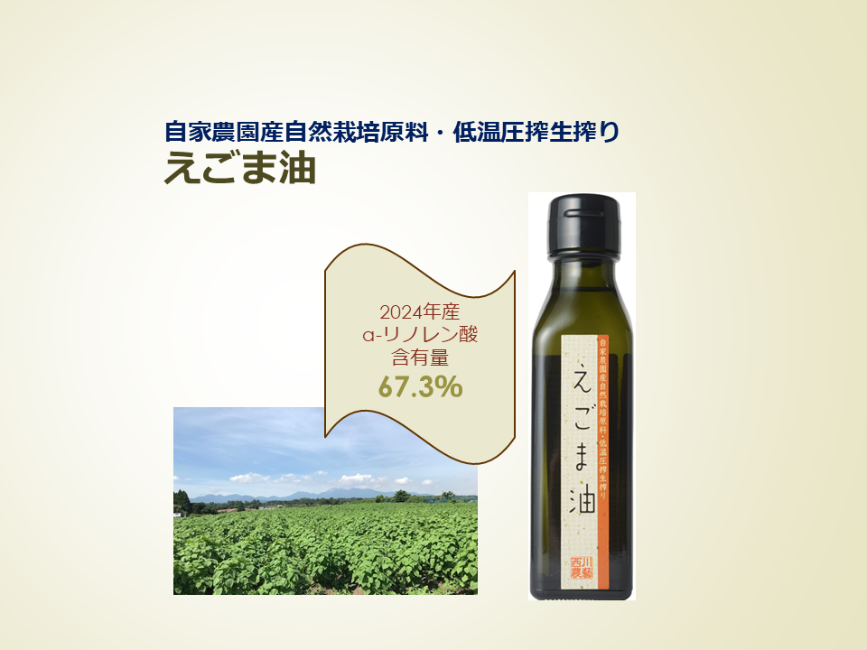 自家農園産自然栽培原料・低温圧搾生搾りえごま油｜油・オリーブオイル