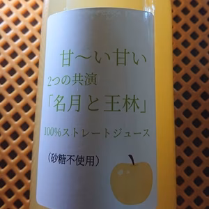 大人気名月と王林をジュースにしました！１００％ストレートジュース（砂糖不使用）