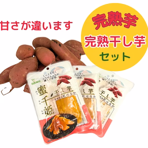【嬉しいセットB】茨城県産 ・完熟紅はるか2kg ・とろける干し芋『蜜千姫』3袋