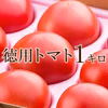 さわやかな甘味が特徴の徳用トマト1kg　宮崎県産