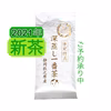 【2021年度産新茶】限定特蒸 100g 深蒸し一番茶 静岡 牧之原