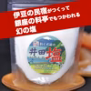 【発売再開！】伊豆の民宿がつくって銀座の料亭でつかわれる幻の塩
