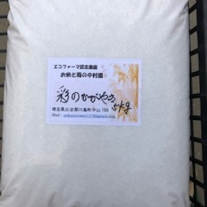 彩のかがやき　精米５キロ