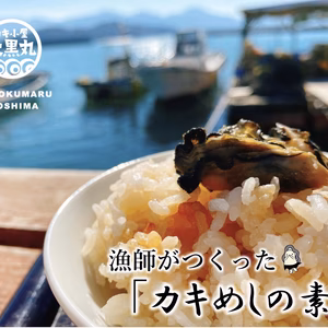 【漁師が作った】牡蠣の出汁香る！自家製カキ炊き込みご飯の素(6個セット)