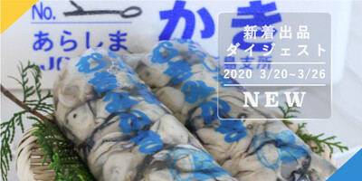 バックナンバー]今週のおすすめ(2020年3月27日編) | 農家漁師から産地