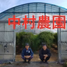 中村展彰
