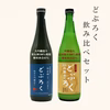 どぶろく飲み比べセット　大吟醸造り720ml×１本・吟醸造り720ml×１本