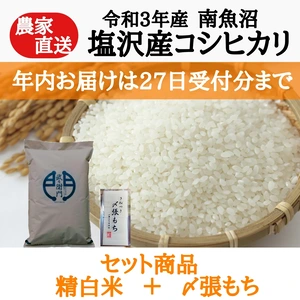 【セット商品】塩沢産コシヒカリ精白米＋〆張もち
