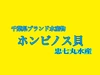 ホンビノス貝 Mサイズ(浜焼き・バター炒め等)