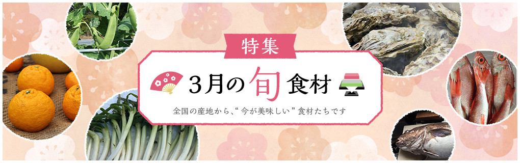 農家・漁師から直接買える、3月の旬食材 | 農家漁師から産地直送