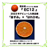 熊本県天草産　熊本県オリジナル新品種『熊本EC12』