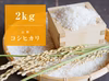 【定期/新米コシヒカリ/特別栽培米】心を込め作りました♪山形県産コシヒカリ2kg