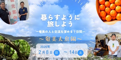 暮らすように旅しよう-奄美の人と交流を深める7日間-～奄美大島編～