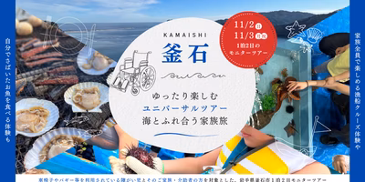 【現地集合/解散・1泊2日モニターツアー in 岩手県釜石市】ゆったり楽しむユニバーサルツアー 〜海とふれ合う家族旅〜