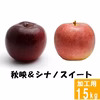 信州 秋映&シナノスイート【訳あり15kg】2種食べ比べ☆10月上旬頃出荷予定