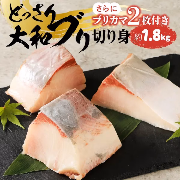 どっさり大和ブリ 切り身