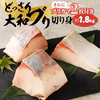どっさり大和ブリ 切り身