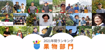 【2021】年間生産者ランキング【くだもの部門】