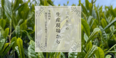 4月12〜25日の生産現場から、八十八夜の48投稿！
