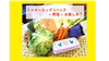 【3.11応援商品】ミルキーエッグ+おまかせ野菜+？