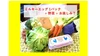 【3.11応援商品】ミルキーエッグ+おまかせ野菜+？