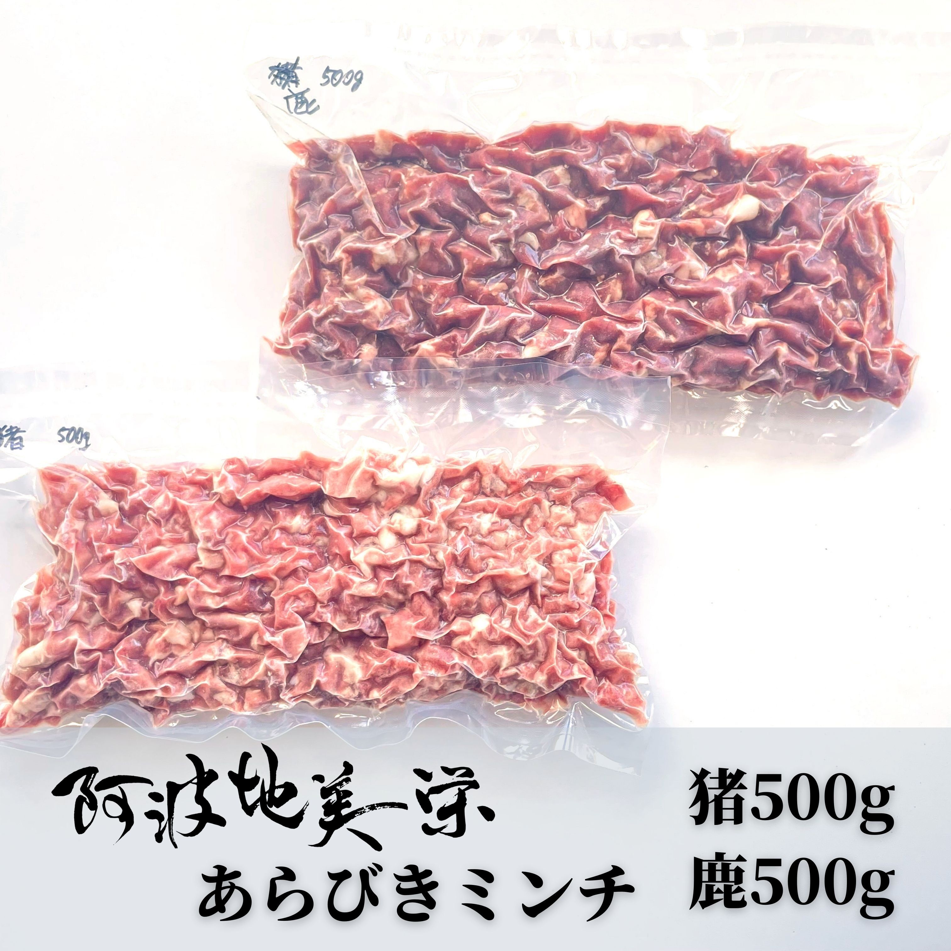 阿波ジビエ あらびきミンチセット 猪肉 鹿肉 肉の商品詳細 ポケットマルシェ 産直 産地直送 通販 旬の果物 野菜 魚介をお取り寄せ