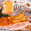 【1月5日以降発送】【1パック約3.5kg！】顔より大きい骨付きベーコン